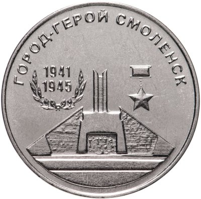 купить Приднестровье 25 рублей 2020 "Город-герой Смоленск"