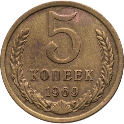 купить 5 копеек 1969