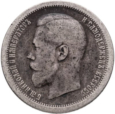 купить 50 копеек 1896 АГ