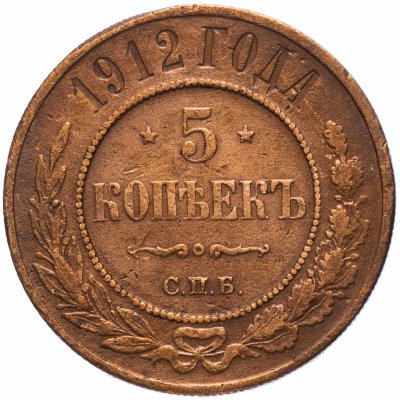 купить 5 копеек 1912 СПБ