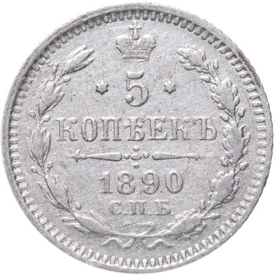 купить 5 копеек 1890 СПБ-АГ
