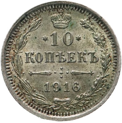 купить 10 копеек 1916 ВС