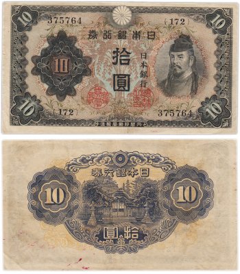 купить Япония 10 йен 1943 (Pick 51)