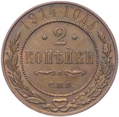 купить 2 копейки 1914 СПБ