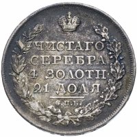 Купить 1 рубль 1825 СПБ-ПД