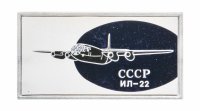 Купить Значок Авиация СССР ИЛ - 22 (Разновидность случайная )