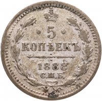 купить 5 копеек 1888 СПБ-АГ