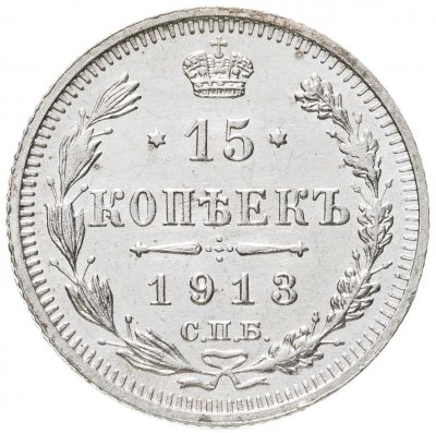 купить 15 копеек 1913 СПБ-ВС