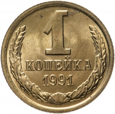 купить 1 копейка 1991 М штемпельный блеск