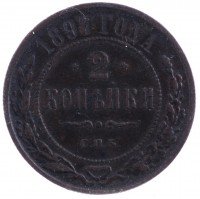 Купить 2 копейки 1897 СПБ
