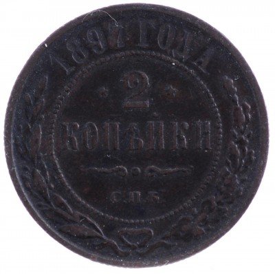 купить 2 копейки 1897 СПБ