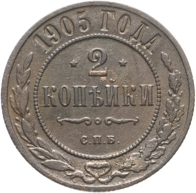 купить 2 копейки 1905 СПБ
