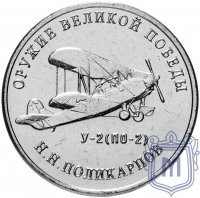 Купить 25 рублей 2019 ММД "Оружие Великой Победы" - конструктор оружия Н.Н. Поликарпов (У-2)