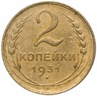 Купить 2 копейки 1931