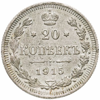 купить 20 копеек 1915 ВС