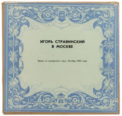 купить Комплект из двух пластинок "Игорь Стравинский в Москве. Запись из концертного зала, октябрь 1962", винил, картон, бумага, печать, СССР, 1962г.