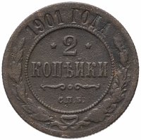 Купить 2 копейки 1901 СПБ
