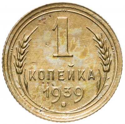купить 1 копейка 1939
