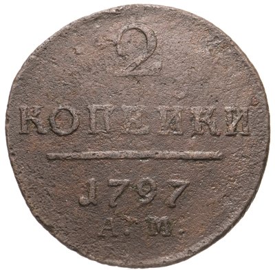 купить 2 копейки 1797 АМ