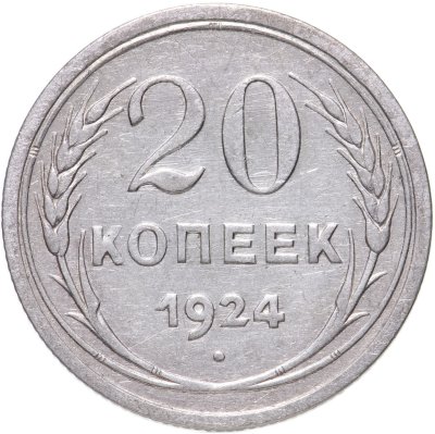 купить 20 копеек 1924