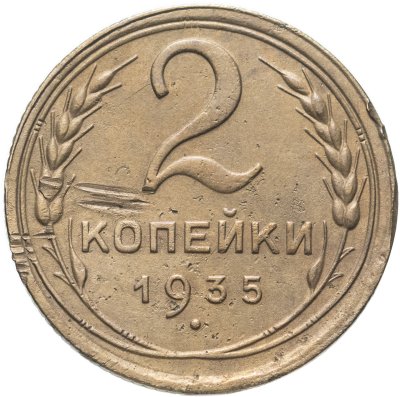 купить 2 копейки 1935 старый тип