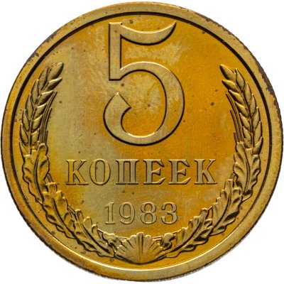 купить 5 копеек 1983 штемпельный блеск