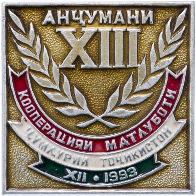 купить Значок Съезд потребительской кооперации Таджикистана (Разновидность случайная )