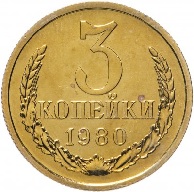 купить 3 копейки 1980 штемпельный блеск