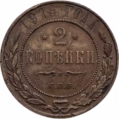 купить 2 копейки 1914 СПБ