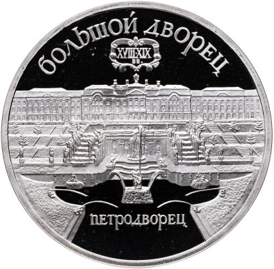 купить 5 рублей 1990 Proof "Большой дворец в Петродворце"