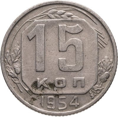 купить 15 копеек 1954