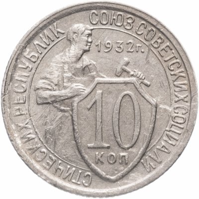 купить 10 копеек 1932