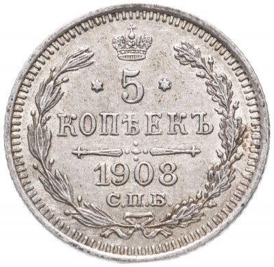 купить 5 копеек 1908 СПБ-ЭБ