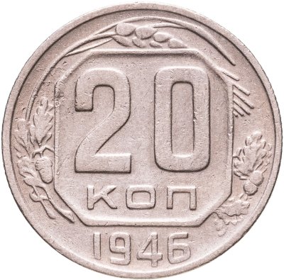 купить 20 копеек 1946