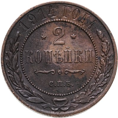 купить 2 копейки 1914 СПБ