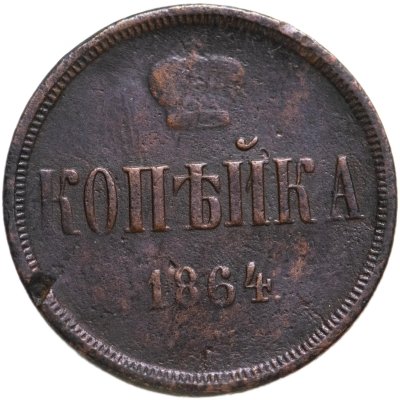 купить 1 копейка 1864 ЕМ