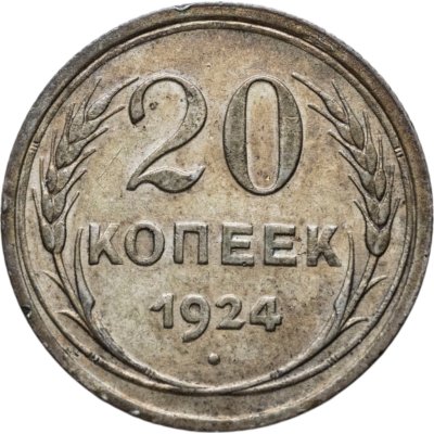 купить 20 копеек 1924
