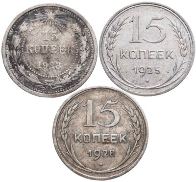 купить Набор из 3 монет 15 копеек 1923-1928