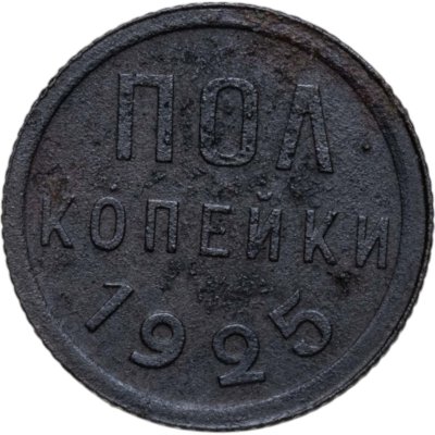 купить полкопейки 1925