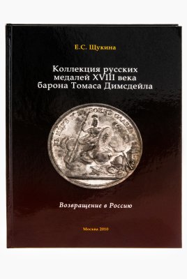 купить Коллекция русских медалей XVIII века барона Томаса Димсдейла. Щукина Е.С. Издание 2010 г.