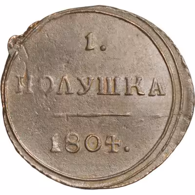 купить полушка 1804 года КМ новодел