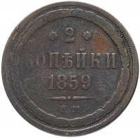 Купить 2 копейки 1859 ЕМ нового образца (1860-1867)