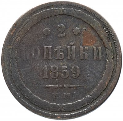 купить 2 копейки 1859 ЕМ нового образца (1860-1867)