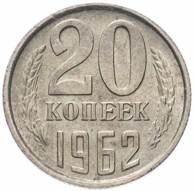 купить 20 копеек 1962 штемпельный блеск