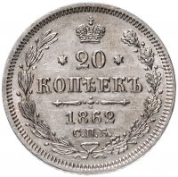 Купить 20 копеек 1862 СПБ-МИ
