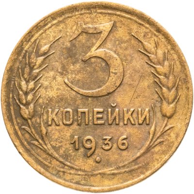 купить 3 копейки 1936