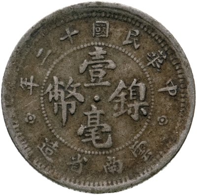 купить Китай 10 центов 1923