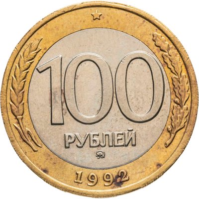 купить 100 рублей 1992 ММД