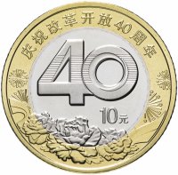 Купить Китай 10 юаней 2018 "40 лет реформе"