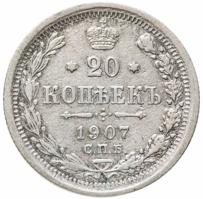 купить 20 копеек 1907 СПБ-ЭБ